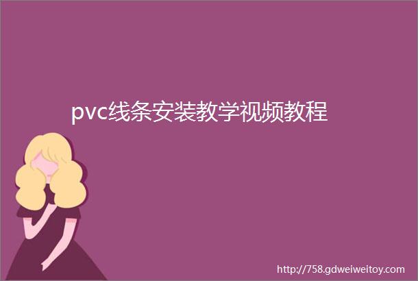 pvc线条安装教学视频教程