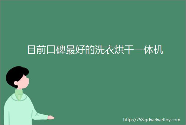 目前口碑最好的洗衣烘干一体机