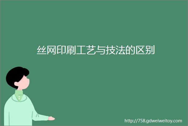 丝网印刷工艺与技法的区别