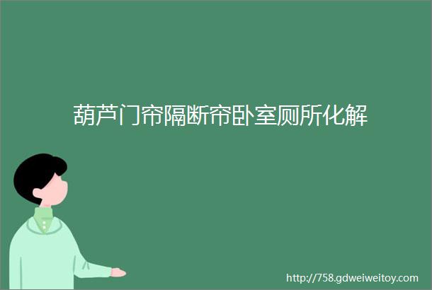 葫芦门帘隔断帘卧室厕所化解