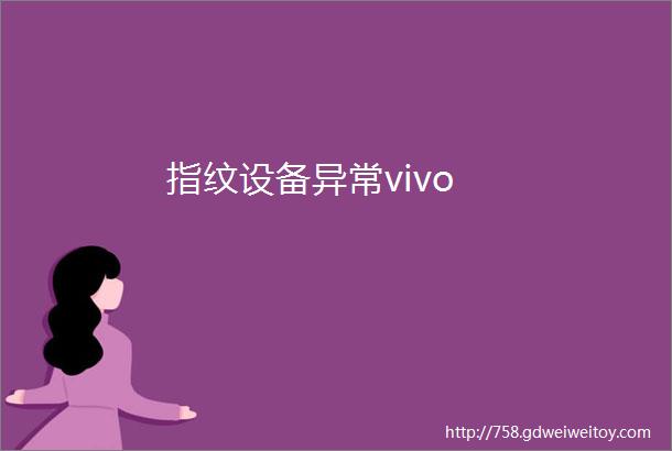 指纹设备异常vivo