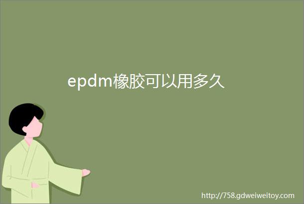 epdm橡胶可以用多久