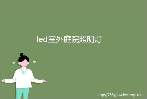 led室外庭院照明灯