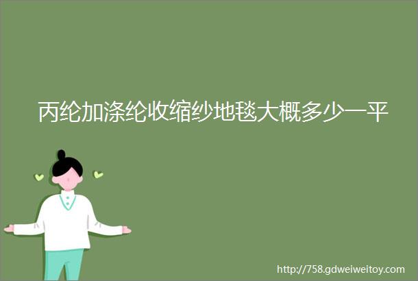 丙纶加涤纶收缩纱地毯大概多少一平