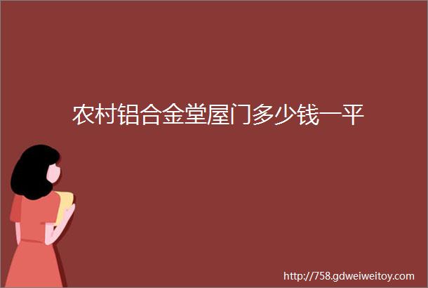 农村铝合金堂屋门多少钱一平