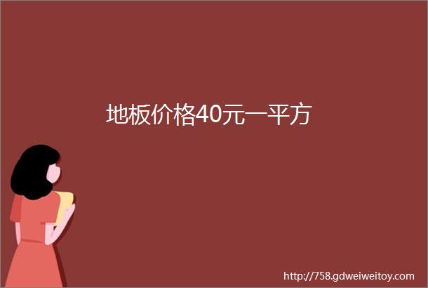 地板价格40元一平方