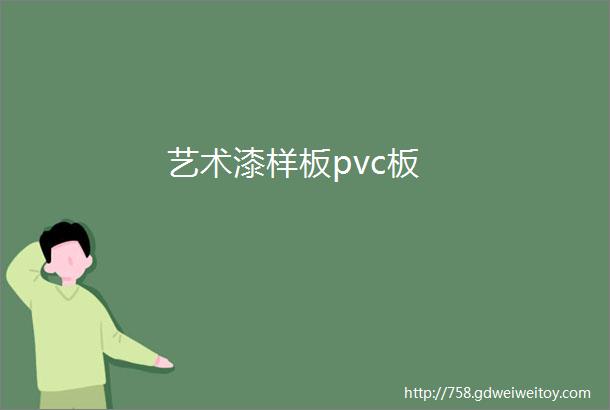 艺术漆样板pvc板